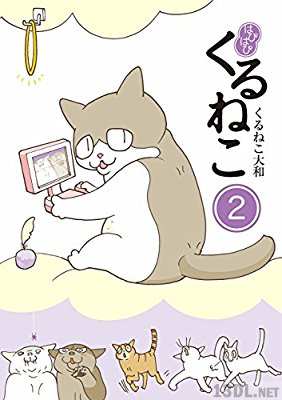 [くるねこ大和] はぴはぴ くるねこ 第01-02巻